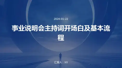 事业说明会主持词开场白及基本流程