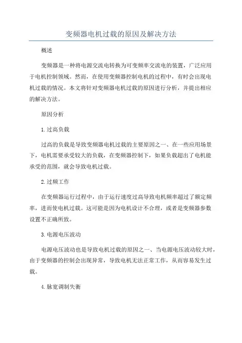 变频器电机过载的原因及解决方法