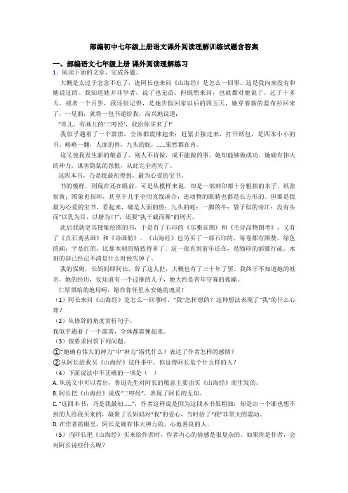 部编初中七年级上册语文课外阅读理解训练试题含答案
