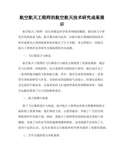 航空航天工程师的航空航天技术研究成果展示