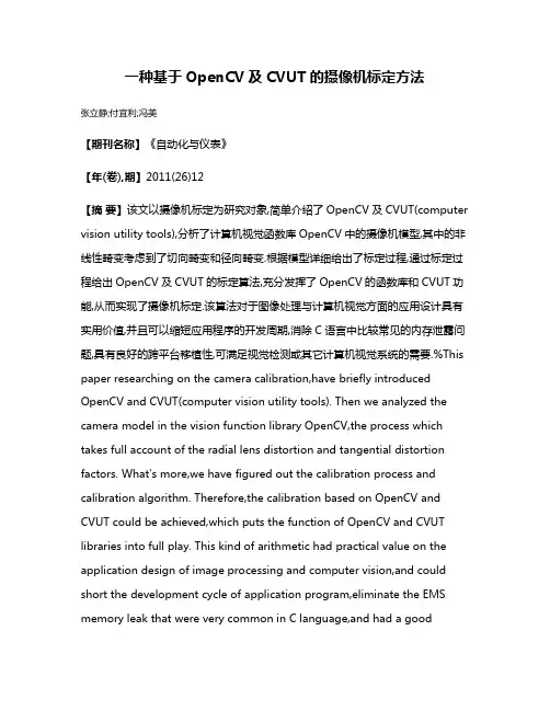 一种基于OpenCV及CVUT的摄像机标定方法
