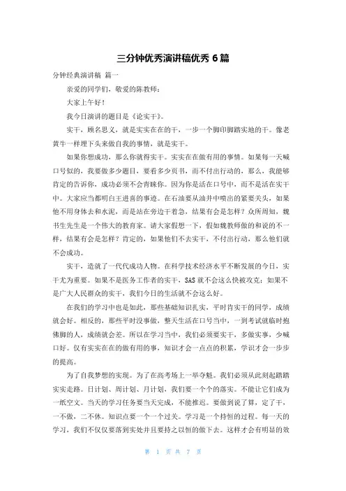 三分钟优秀演讲稿优秀6篇