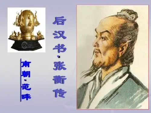 张衡传1上课用