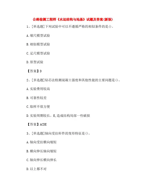 2022年公路检测工程师《水运结构与地基》试题及答案(新版)