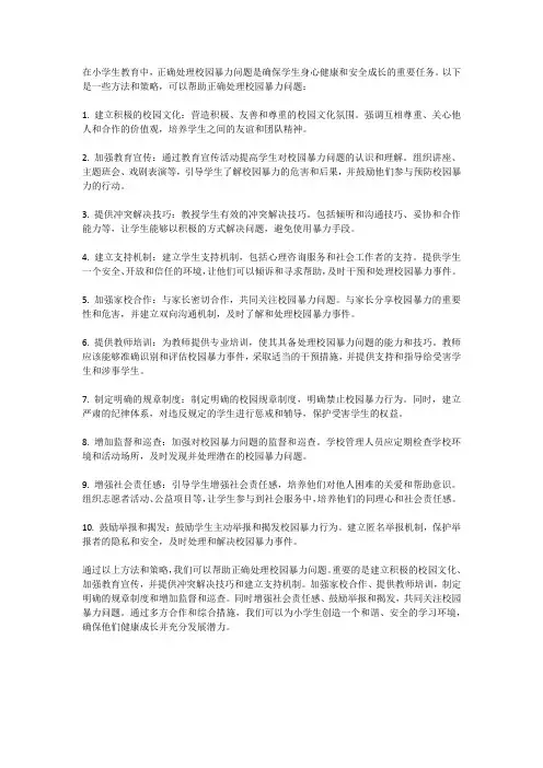 如何在小学生教育中正确处理校园暴力问题