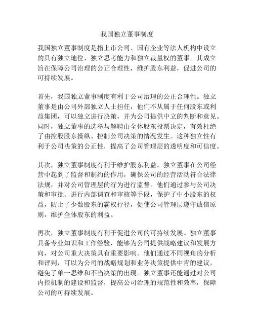 我国独立董事制度