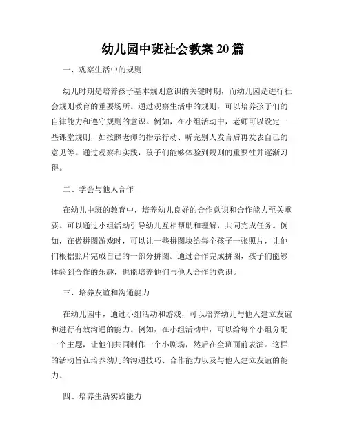 幼儿园中班社会教案20篇