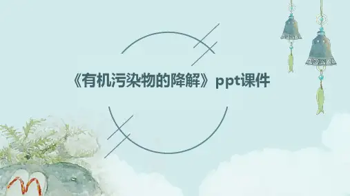 《有机污染物的降解》课件