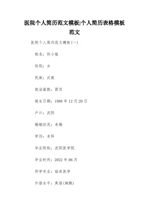 医院个人简历范文模板-个人简历表格模板范文