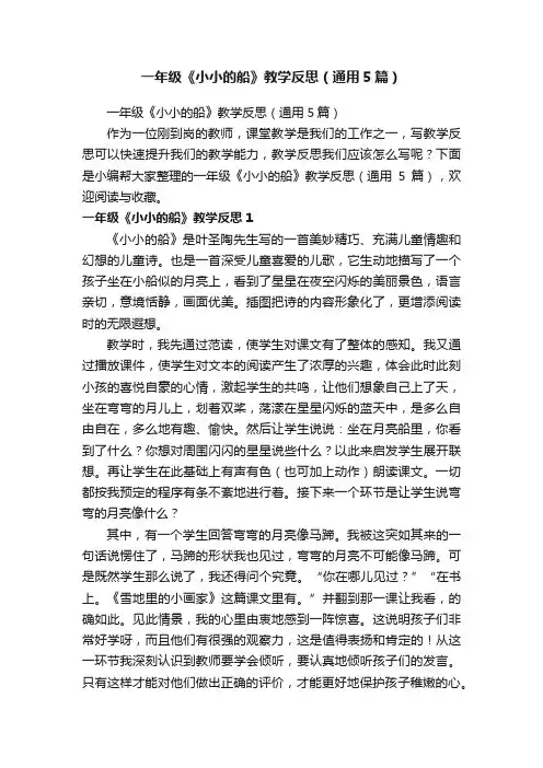 一年级《小小的船》教学反思（通用5篇）