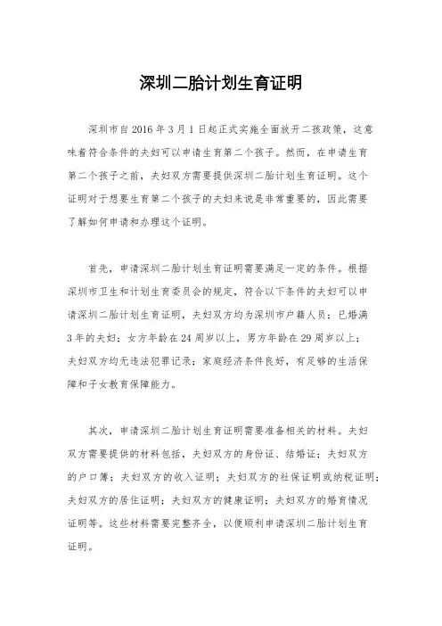 深圳二胎计划生育证明