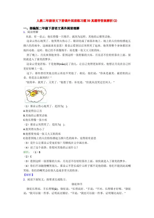 人教二年级语文下册课外阅读练习题50真题带答案解析(2)