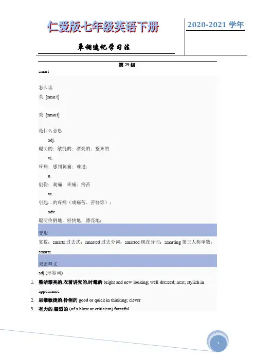 2020-2021学年仁爱版英语七年级下册单词速记学习法(第29组)