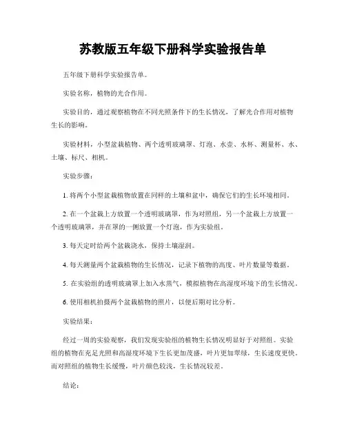 苏教版五年级下册科学实验报告单