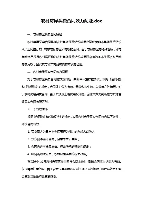 农村房屋买卖合同效力问题.doc