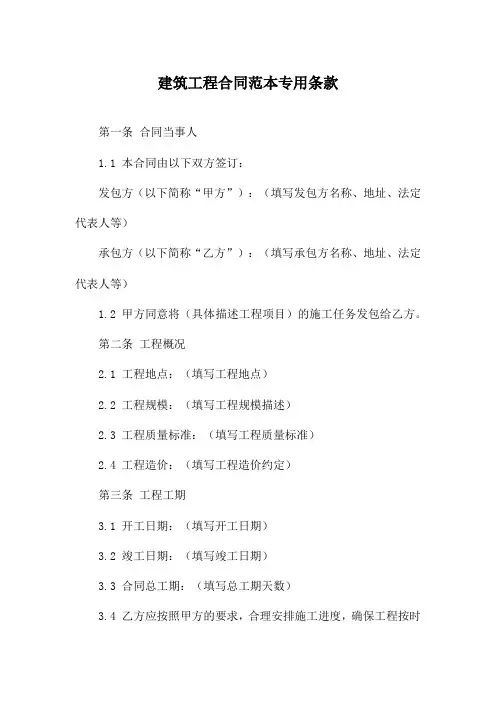 建筑工程合同范本专用条款