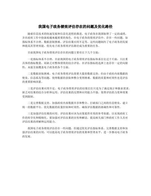我国电子政务绩效评估存在的问题及优化路径
