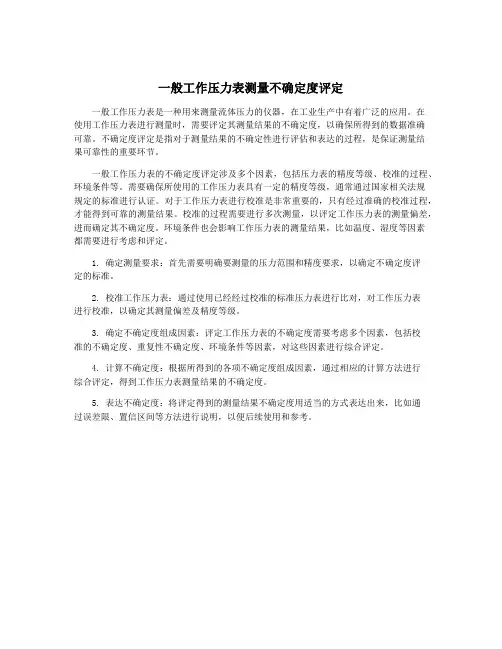 一般工作压力表测量不确定度评定