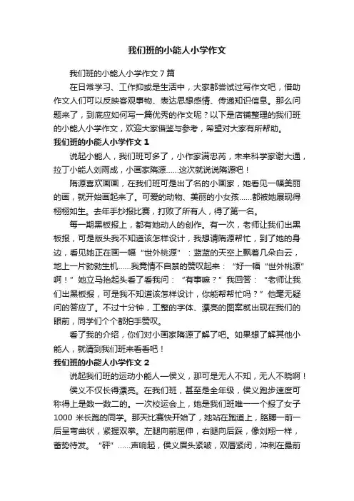 我们班的小能人小学作文