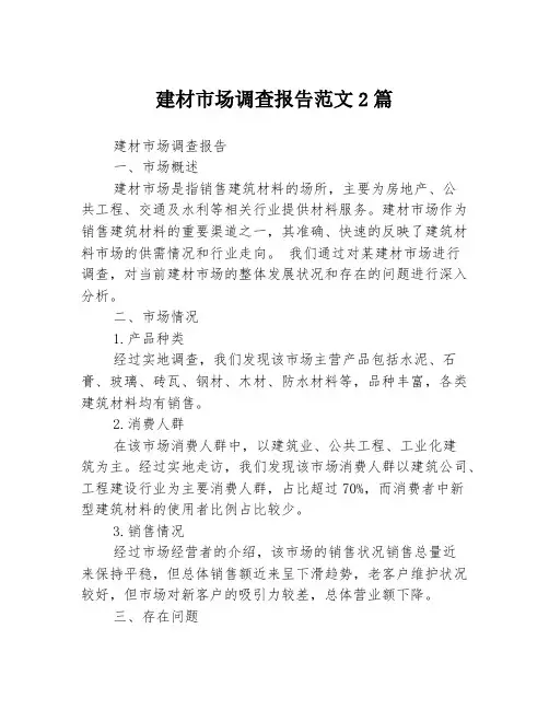 建材市场调查报告范文2篇