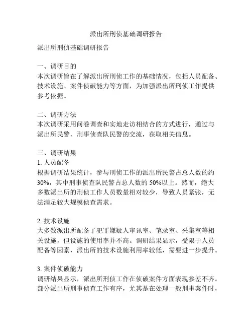 派出所刑侦基础调研报告