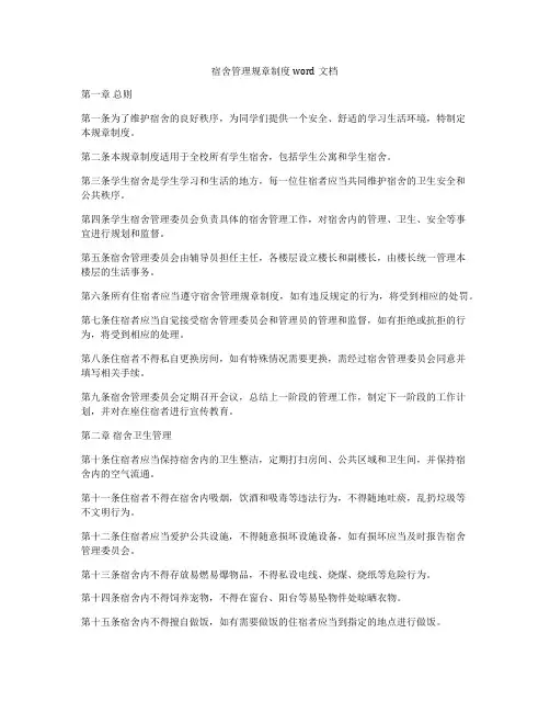 宿舍管理规章制度word文档