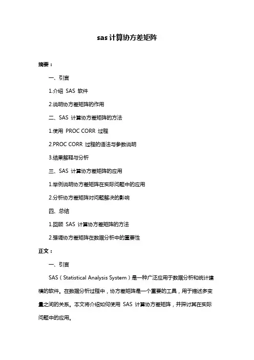 sas计算协方差矩阵
