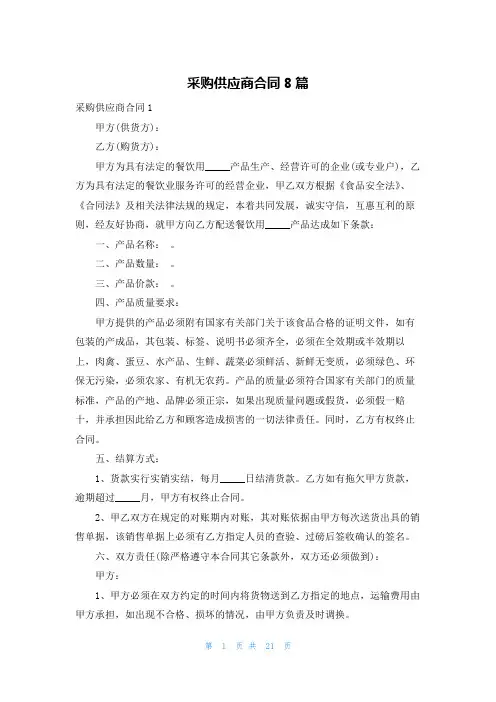 采购供应商合同8篇
