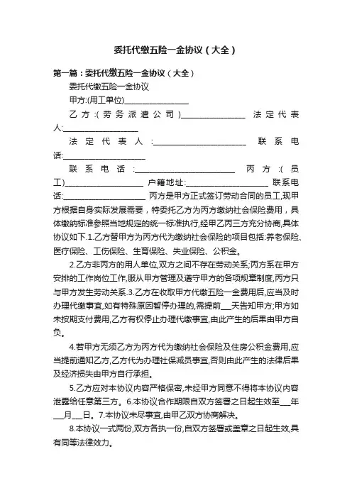 委托代缴五险一金协议（大全）