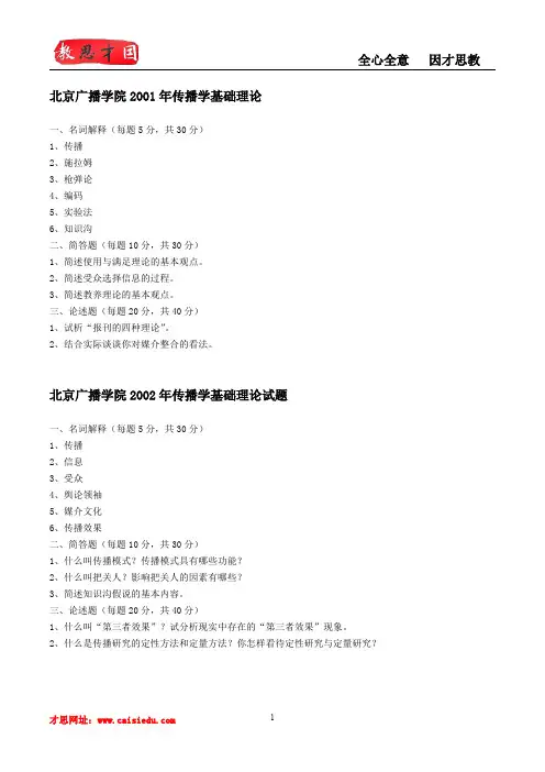 中国传媒大学2007年传播学理论与历史试题
