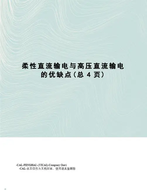 柔性直流输电与高压直流输电的优缺点