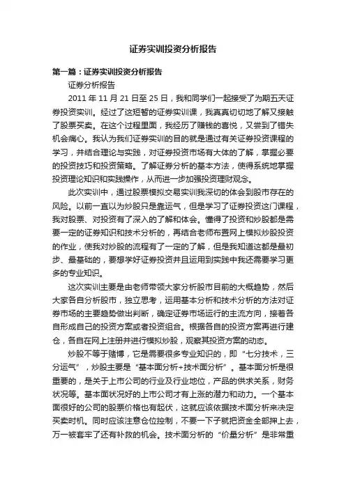 证券实训投资分析报告
