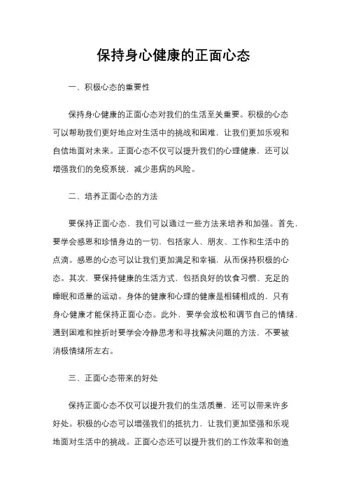 保持身心健康的正面心态