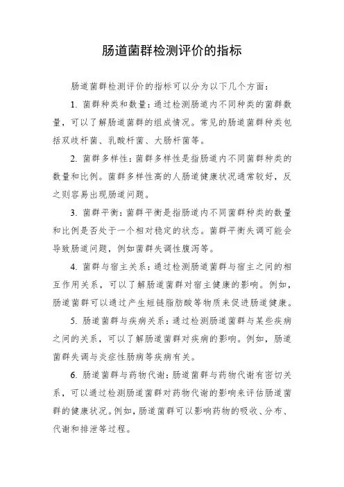 肠道菌群检测评价的指标