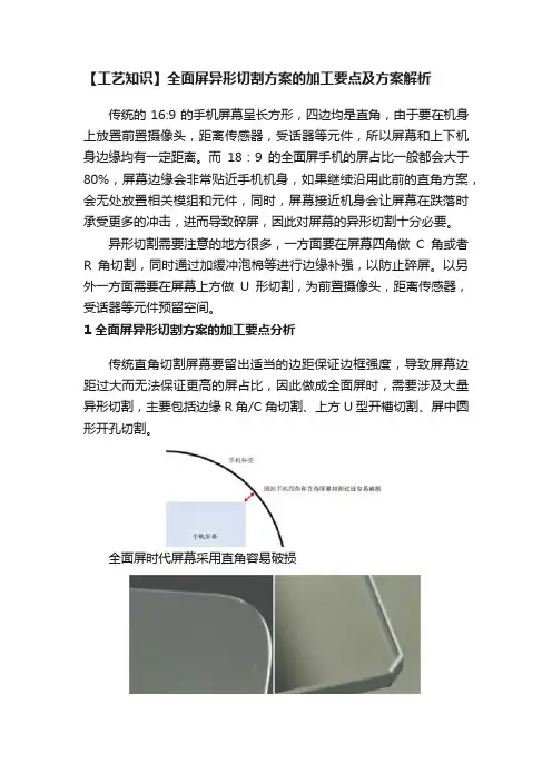 【工艺知识】全面屏异形切割方案的加工要点及方案解析