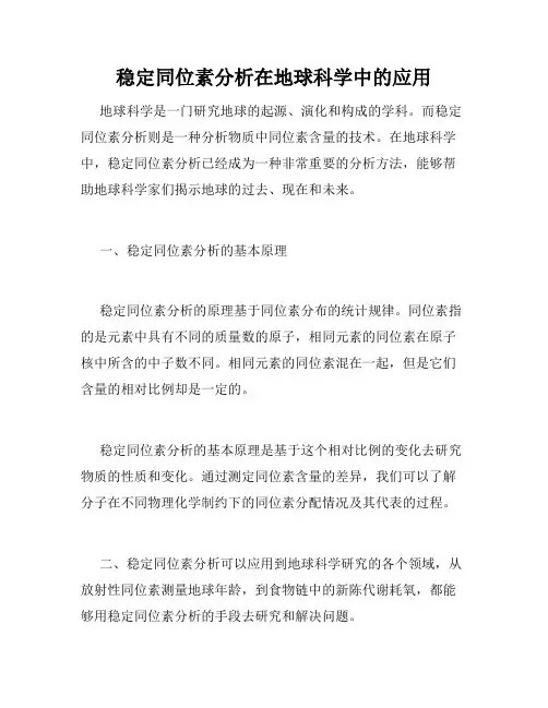 稳定同位素分析在地球科学中的应用