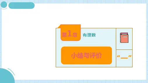 第1章 有理数 复习课件 2024-2025学年湘教版数学七年级上册