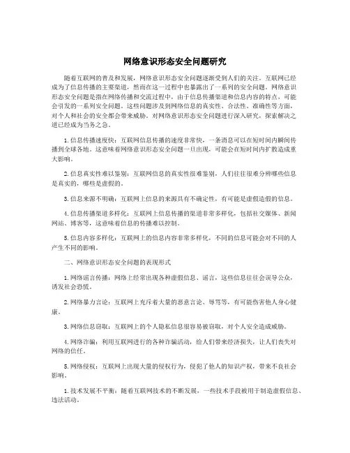 网络意识形态安全问题研究
