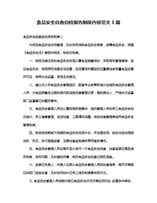 食品安全自查自检报告制度内容范文5篇