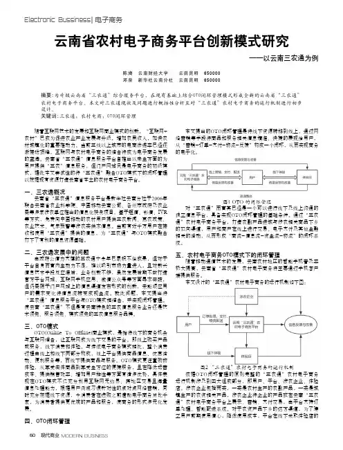云南省农村电子商务平台创新模式研究——以云南三农通为例