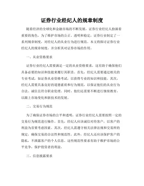 证券行业经纪人的规章制度