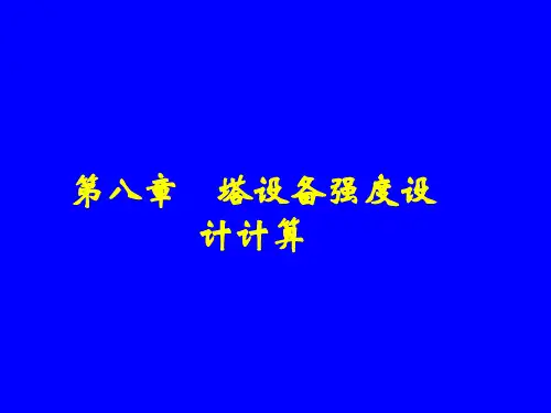 化工设备设计基础塔设备强度设计计算
