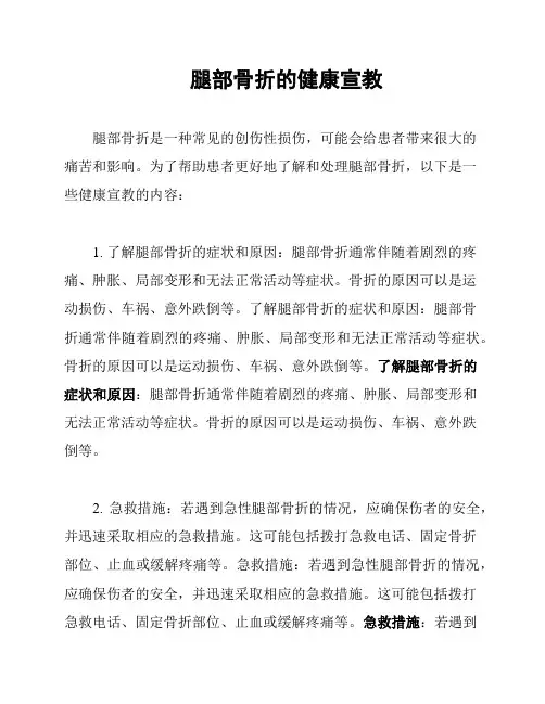 腿部骨折的健康宣教