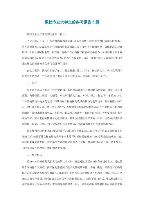 数控专业大学生的实习报告5篇