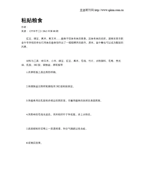 粘贴粮食