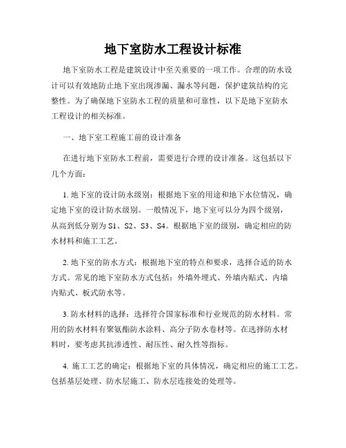 地下室防水工程设计标准