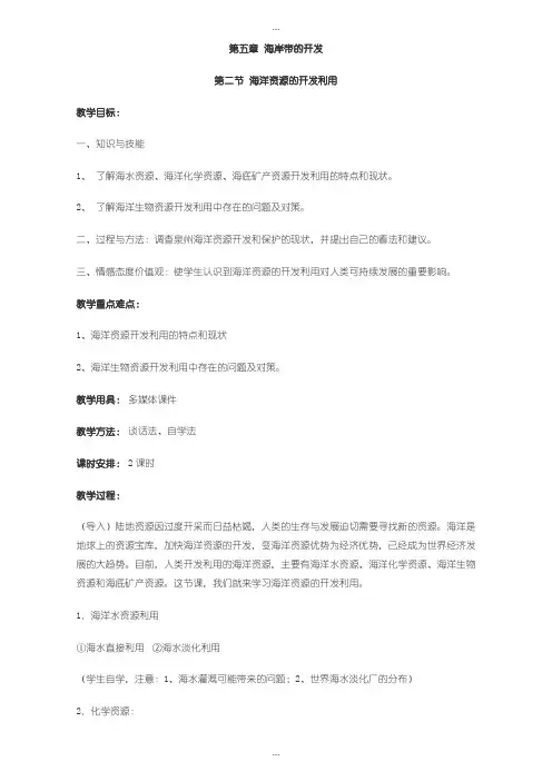 2020届人教版高中地理选修2教案：第五章 海岸带的开发 第二节 海洋资源的开发利用
