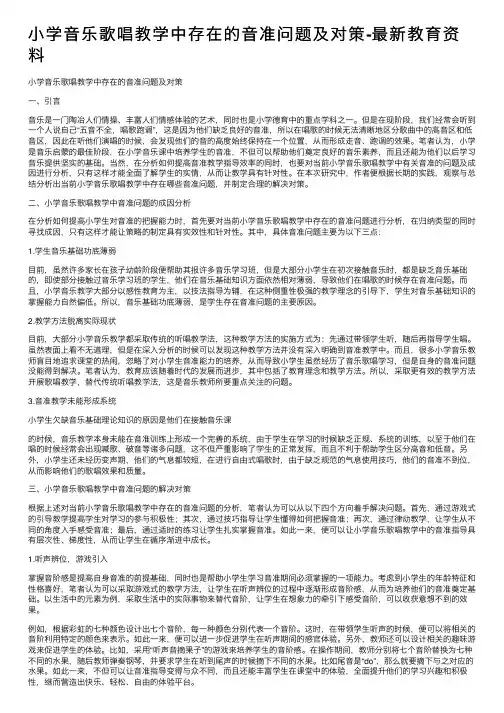 小学音乐歌唱教学中存在的音准问题及对策-最新教育资料