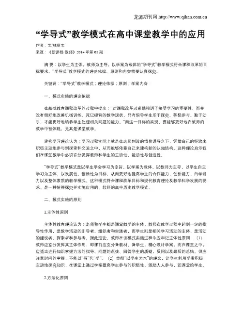 “学导式”教学模式在高中课堂教学中的应用