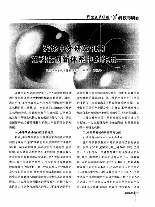 浅论中外研发机构在科技创新体系中的作用